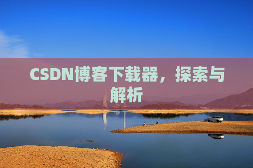 CSDN博客下载器，探索与解析