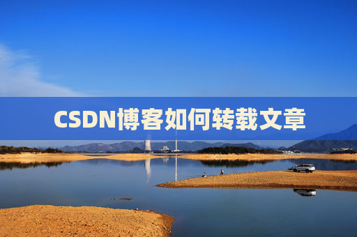 CSDN博客如何转载文章